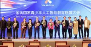 YBC Named First Rotating Coordinator for BRICS Youth AI Alliance in Beijing
